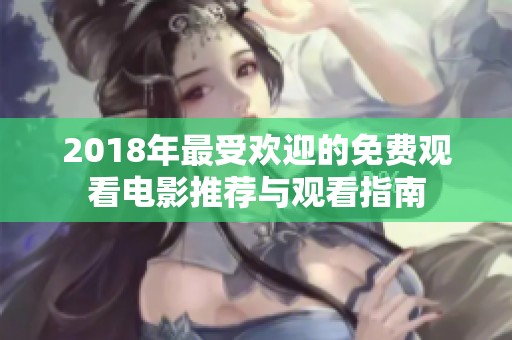 2018年最受欢迎的免费观看电影推荐与观看指南