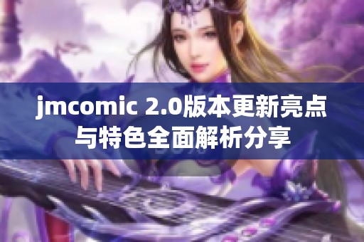 jmcomic 2.0版本更新亮点与特色全面解析分享