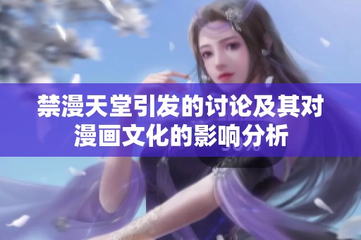 禁漫天堂引发的讨论及其对漫画文化的影响分析