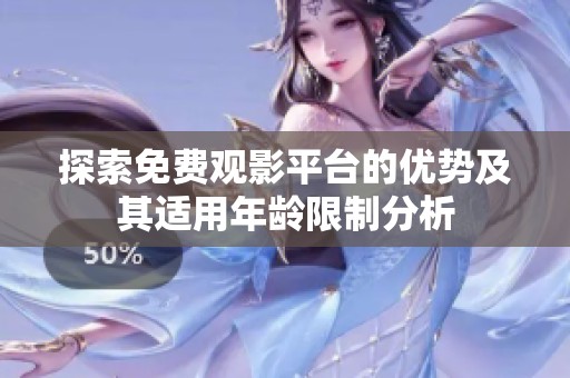 探索免费观影平台的优势及其适用年龄限制分析