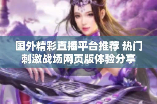 国外精彩直播平台推荐 热门刺激战场网页版体验分享