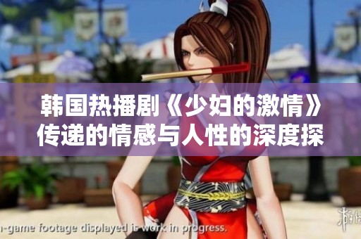 韩国热播剧《少妇的激情》传递的情感与人性的深度探讨