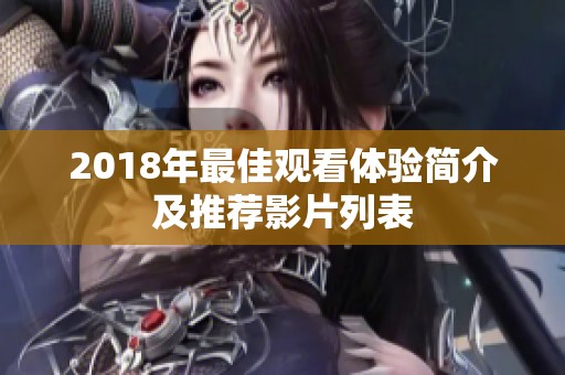 2018年最佳观看体验简介及推荐影片列表