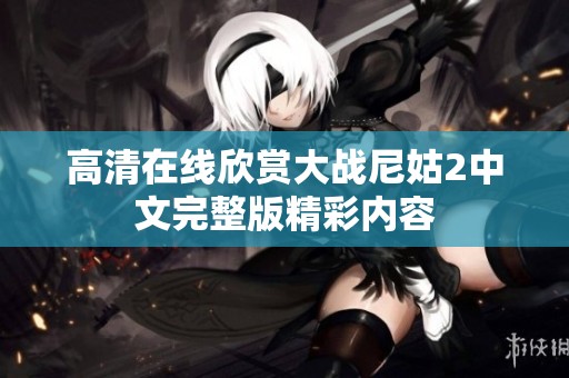 高清在线欣赏大战尼姑2中文完整版精彩内容