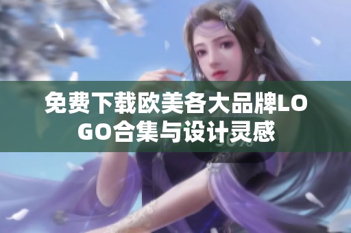 免费下载欧美各大品牌LOGO合集与设计灵感