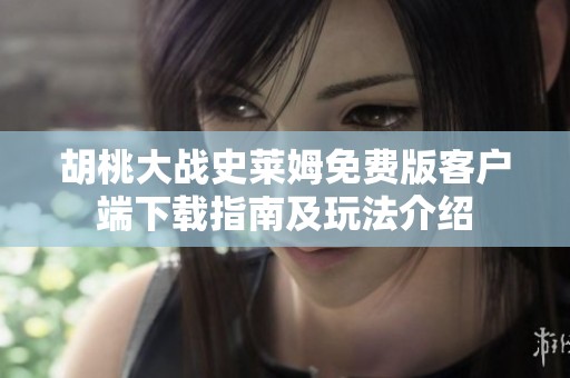 胡桃大战史莱姆免费版客户端下载指南及玩法介绍