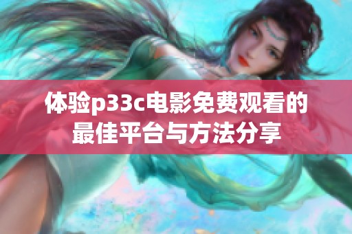 体验p33c电影免费观看的最佳平台与方法分享