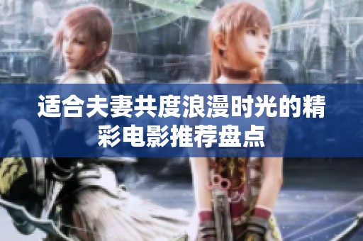 适合夫妻共度浪漫时光的精彩电影推荐盘点