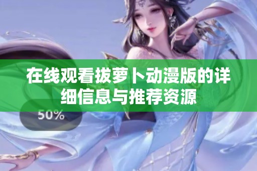在线观看拔萝卜动漫版的详细信息与推荐资源