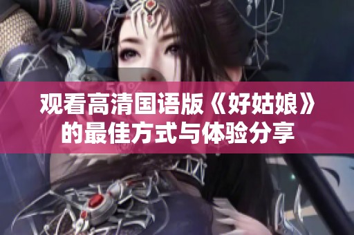 观看高清国语版《好姑娘》的最佳方式与体验分享