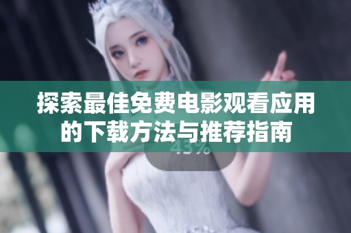 探索最佳免费电影观看应用的下载方法与推荐指南