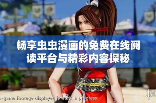 畅享虫虫漫画的免费在线阅读平台与精彩内容探秘