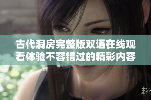 古代洞房完整版双语在线观看体验不容错过的精彩内容