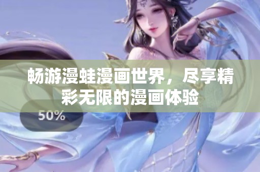 畅游漫蛙漫画世界，尽享精彩无限的漫画体验