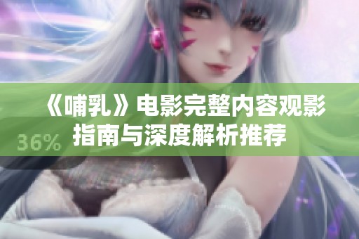 《哺乳》电影完整内容观影指南与深度解析推荐