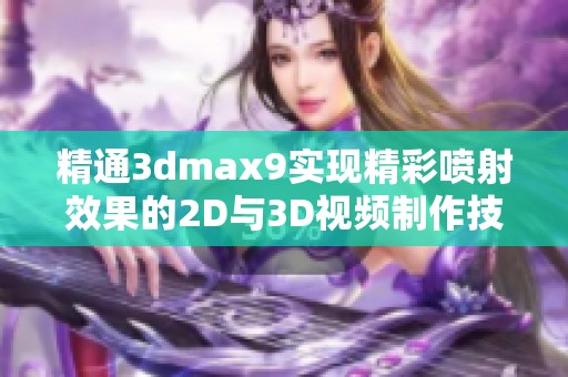 精通3dmax9实现精彩喷射效果的2D与3D视频制作技巧分享