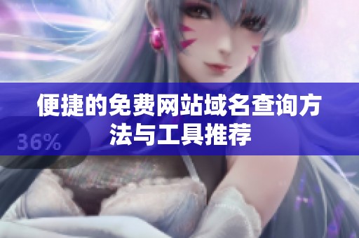 便捷的免费网站域名查询方法与工具推荐