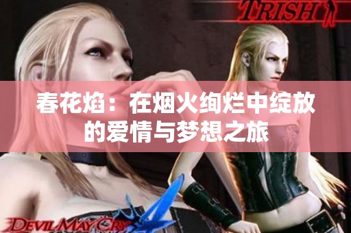 春花焰：在烟火绚烂中绽放的爱情与梦想之旅