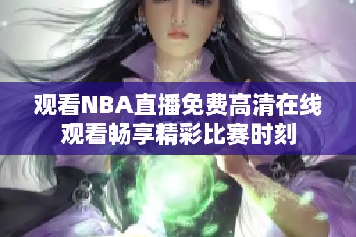 观看NBA直播免费高清在线观看畅享精彩比赛时刻