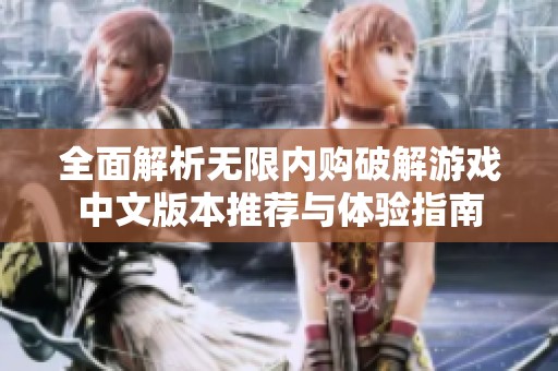 全面解析无限内购破解游戏中文版本推荐与体验指南