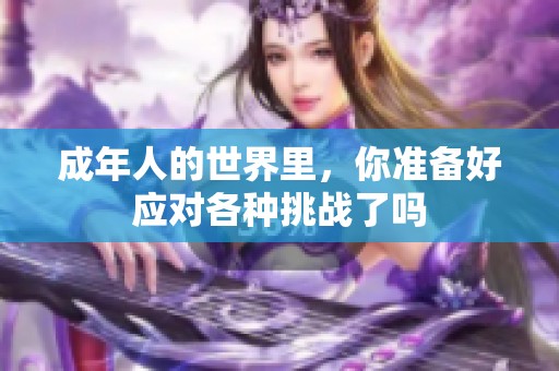成年人的世界里，你准备好应对各种挑战了吗