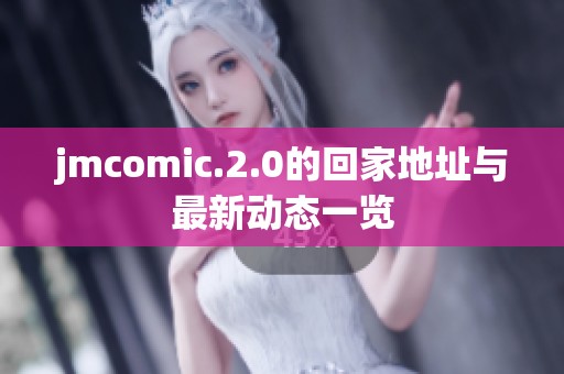 jmcomic.2.0的回家地址与最新动态一览