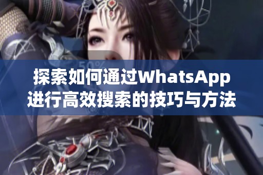探索如何通过WhatsApp进行高效搜索的技巧与方法