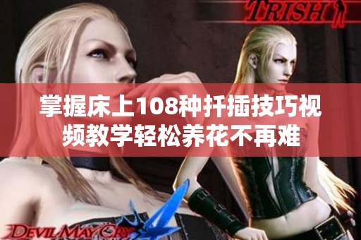 掌握床上108种扦插技巧视频教学轻松养花不再难