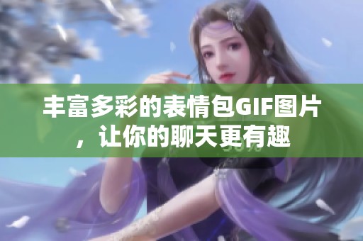丰富多彩的表情包GIF图片，让你的聊天更有趣
