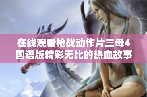 在线观看枪战动作片三母4国语版精彩无比的热血故事不容错过