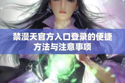 禁漫天官方入口登录的便捷方法与注意事项
