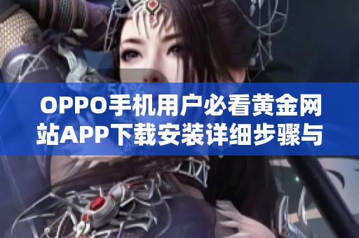 OPPO手机用户必看黄金网站APP下载安装详细步骤与指南