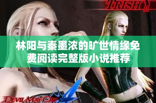林阳与秦墨浓的旷世情缘免费阅读完整版小说推荐