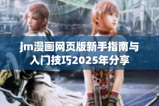 jm漫画网页版新手指南与入门技巧2025年分享