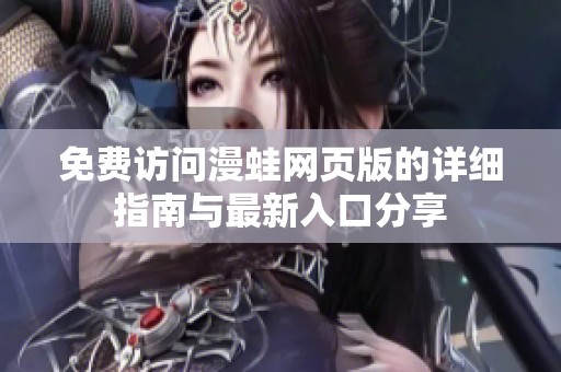 免费访问漫蛙网页版的详细指南与最新入口分享
