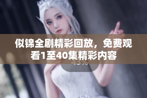 似锦全剧精彩回放，免费观看1至40集精彩内容