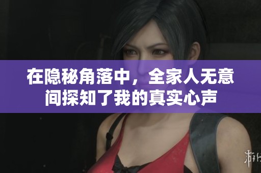 在隐秘角落中，全家人无意间探知了我的真实心声
