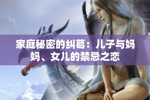 家庭秘密的纠葛：儿子与妈妈、女儿的禁忌之恋