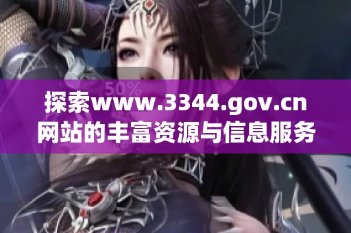 探索www.3344.gov.cn网站的丰富资源与信息服务