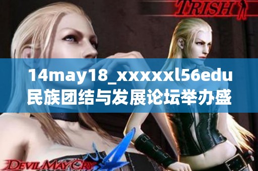 14may18_xxxxxl56edu民族团结与发展论坛举办盛况回顾