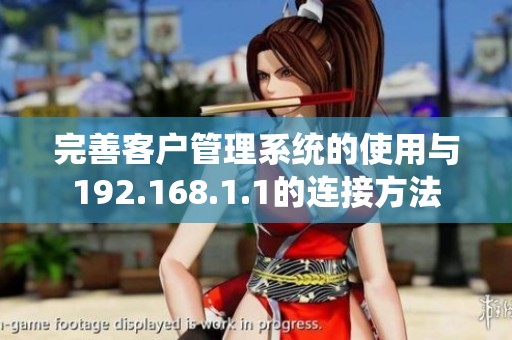 完善客户管理系统的使用与192.168.1.1的连接方法