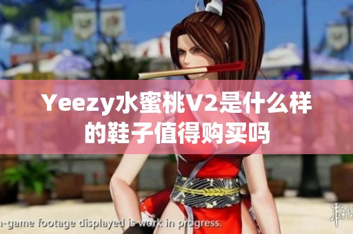 Yeezy水蜜桃V2是什么样的鞋子值得购买吗