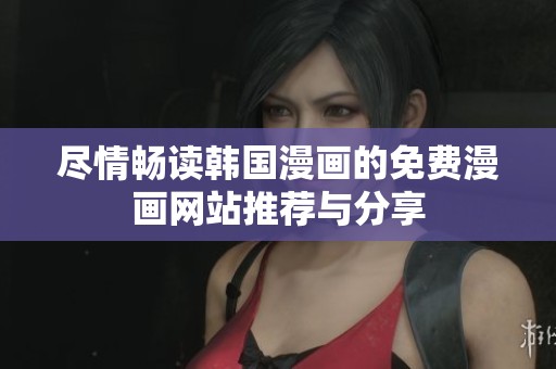 尽情畅读韩国漫画的免费漫画网站推荐与分享