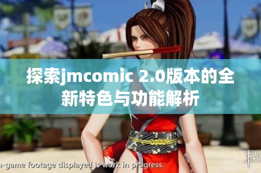 探索jmcomic 2.0版本的全新特色与功能解析