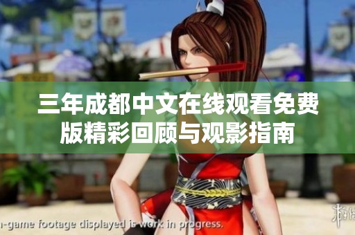 三年成都中文在线观看免费版精彩回顾与观影指南