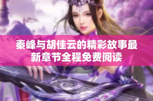 秦峰与胡佳云的精彩故事最新章节全程免费阅读