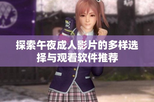 探索午夜成人影片的多样选择与观看软件推荐