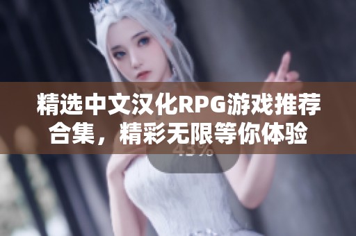精选中文汉化RPG游戏推荐合集，精彩无限等你体验
