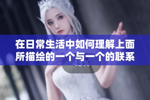 在日常生活中如何理解上面所描绘的一个与一个的联系与意义