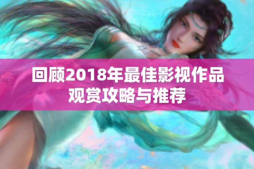 回顾2018年最佳影视作品观赏攻略与推荐